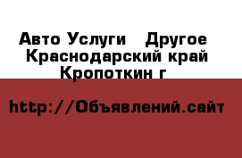 Авто Услуги - Другое. Краснодарский край,Кропоткин г.